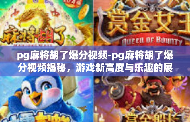 pg麻将胡了爆分视频-pg麻将胡了爆分视频揭秘，游戏新高度与乐趣的展现-pg麻将胡了爆分视频