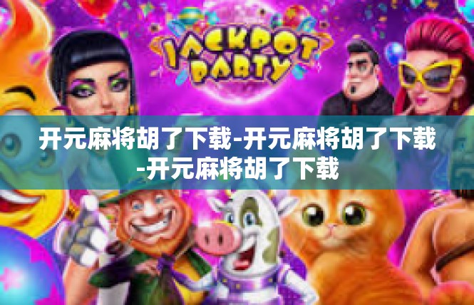 开元麻将胡了下载-开元麻将胡了下载-开元麻将胡了下载