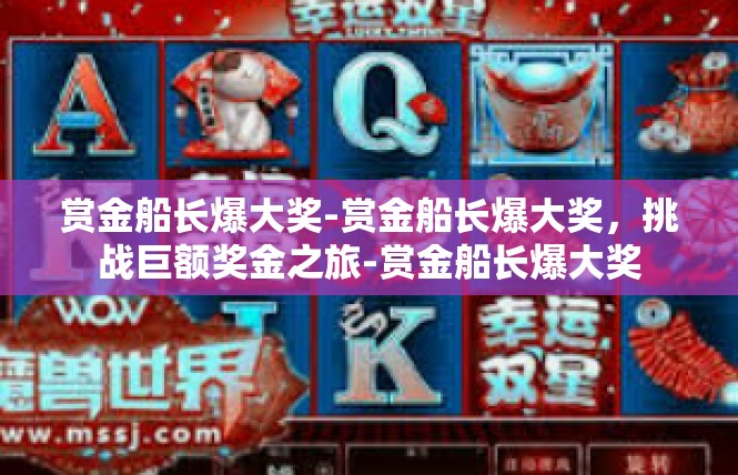 赏金船长爆大奖-赏金船长爆大奖，挑战巨额奖金之旅-赏金船长爆大奖