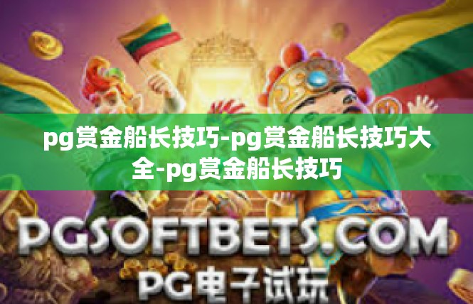 pg赏金船长技巧-pg赏金船长技巧大全-pg赏金船长技巧