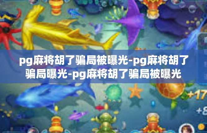 pg麻将胡了骗局被曝光-pg麻将胡了骗局曝光-pg麻将胡了骗局被曝光