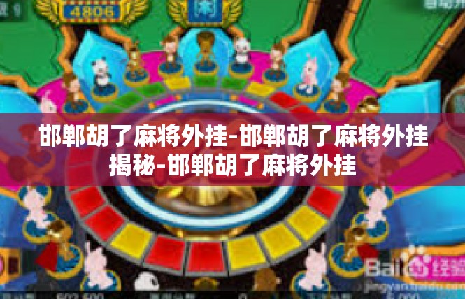 邯郸胡了麻将外挂-邯郸胡了麻将外挂揭秘-邯郸胡了麻将外挂