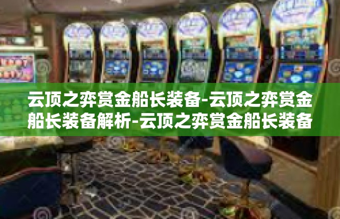 云顶之弈赏金船长装备-云顶之弈赏金船长装备解析-云顶之弈赏金船长装备