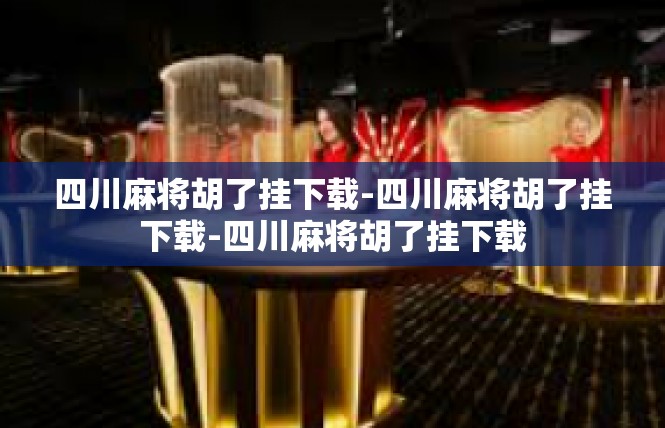 四川麻将胡了挂下载-四川麻将胡了挂下载-四川麻将胡了挂下载