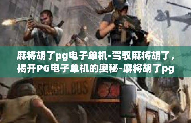 麻将胡了pg电子单机-驾驭麻将胡了，揭开PG电子单机的奥秘-麻将胡了pg电子单机