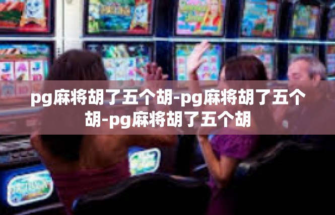 pg麻将胡了五个胡-pg麻将胡了五个胡-pg麻将胡了五个胡