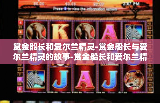 赏金船长和爱尔兰精灵-赏金船长与爱尔兰精灵的故事-赏金船长和爱尔兰精灵