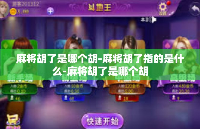 麻将胡了是哪个胡-麻将胡了指的是什么-麻将胡了是哪个胡