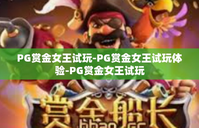 PG赏金女王试玩-PG赏金女王试玩体验-PG赏金女王试玩