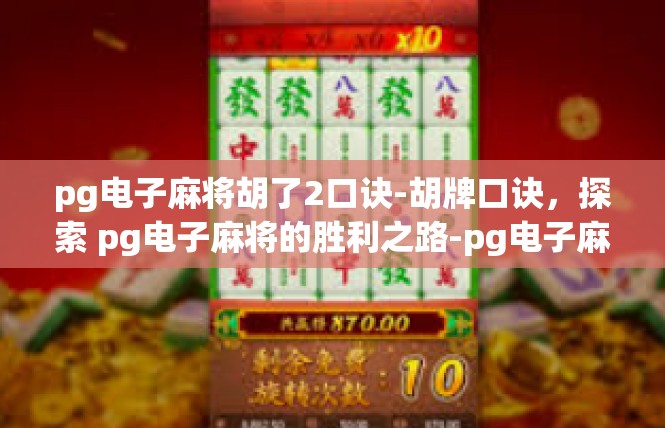 pg电子麻将胡了2口诀-胡牌口诀，探索 pg电子麻将的胜利之路-pg电子麻将胡了2口诀