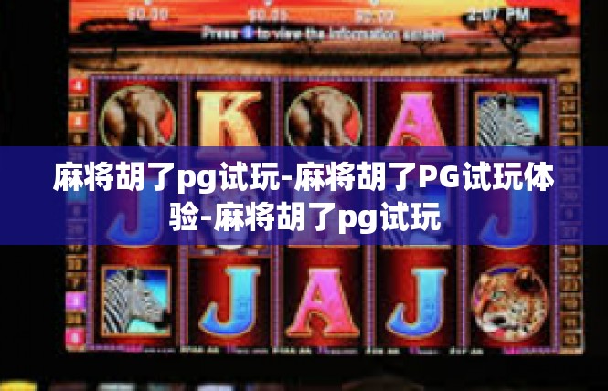 麻将胡了pg试玩-麻将胡了PG试玩体验-麻将胡了pg试玩