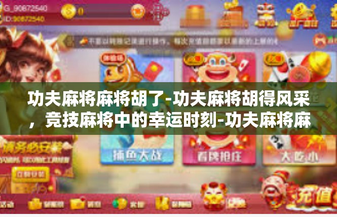功夫麻将麻将胡了-功夫麻将胡得风采，竞技麻将中的幸运时刻-功夫麻将麻将胡了