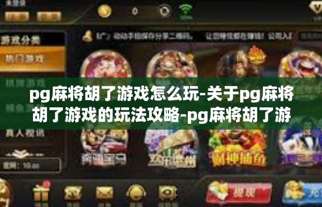 pg麻将胡了游戏怎么玩-关于pg麻将胡了游戏的玩法攻略-pg麻将胡了游戏怎么玩