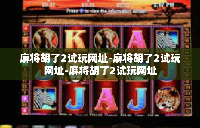 麻将胡了2试玩网址-麻将胡了2试玩网址-麻将胡了2试玩网址