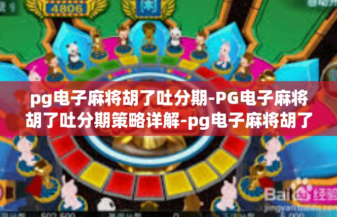 pg电子麻将胡了吐分期-PG电子麻将胡了吐分期策略详解-pg电子麻将胡了吐分期