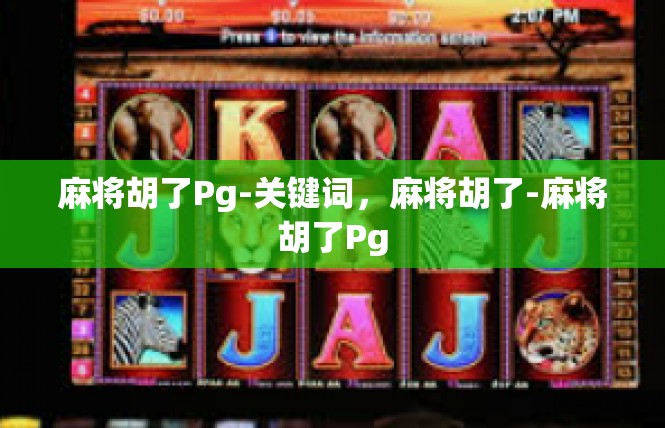 麻将胡了Pg-关键词，麻将胡了-麻将胡了Pg