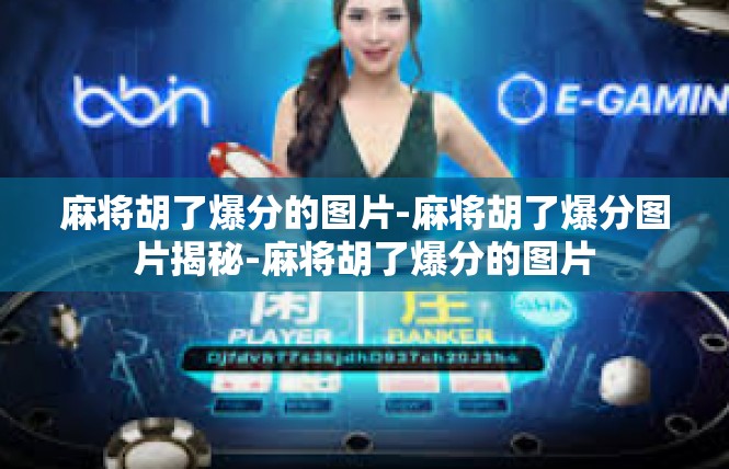 麻将胡了爆分的图片-麻将胡了爆分图片揭秘-麻将胡了爆分的图片