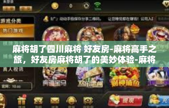 麻将胡了四川麻将 好友房-麻将高手之旅，好友房麻将胡了的美妙体验-麻将胡了四川麻将 好友房