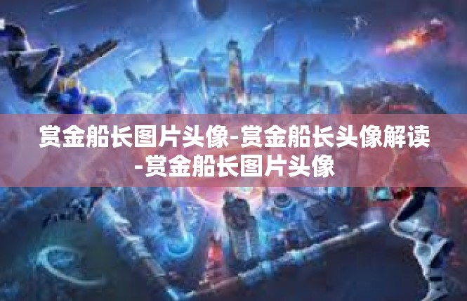 赏金船长图片头像-赏金船长头像解读-赏金船长图片头像