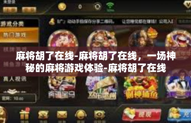 麻将胡了在线-麻将胡了在线，一场神秘的麻将游戏体验-麻将胡了在线