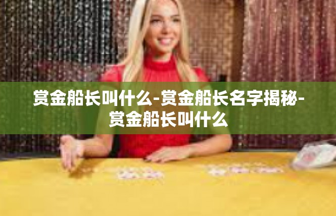 赏金船长叫什么-赏金船长名字揭秘-赏金船长叫什么