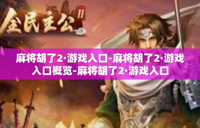 麻将胡了2·游戏入口-麻将胡了2·游戏入口概览-麻将胡了2·游戏入口