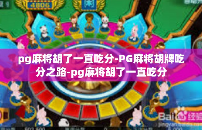 pg麻将胡了一直吃分-PG麻将胡牌吃分之路-pg麻将胡了一直吃分