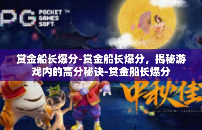 赏金船长爆分-赏金船长爆分，揭秘游戏内的高分秘诀-赏金船长爆分
