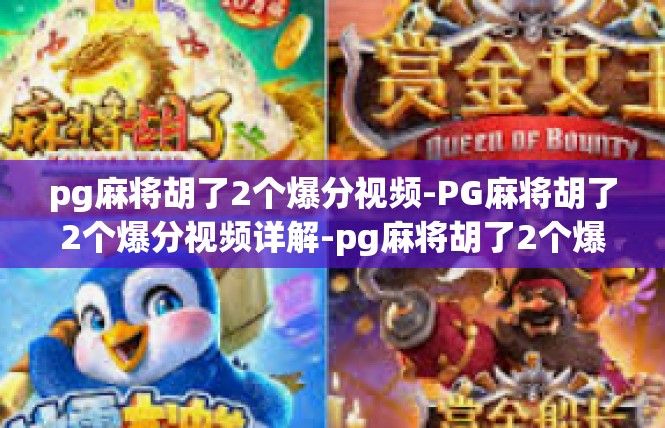 pg麻将胡了2个爆分视频-PG麻将胡了2个爆分视频详解-pg麻将胡了2个爆分视频