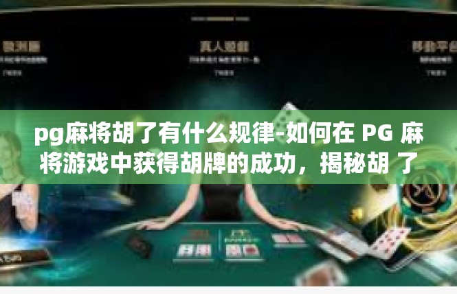 pg麻将胡了有什么规律-如何在 PG 麻将游戏中获得胡牌的成功，揭秘胡 了规律-pg麻将胡了有什么规律
