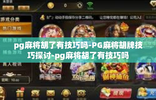 pg麻将胡了有技巧吗-PG麻将胡牌技巧探讨-pg麻将胡了有技巧吗
