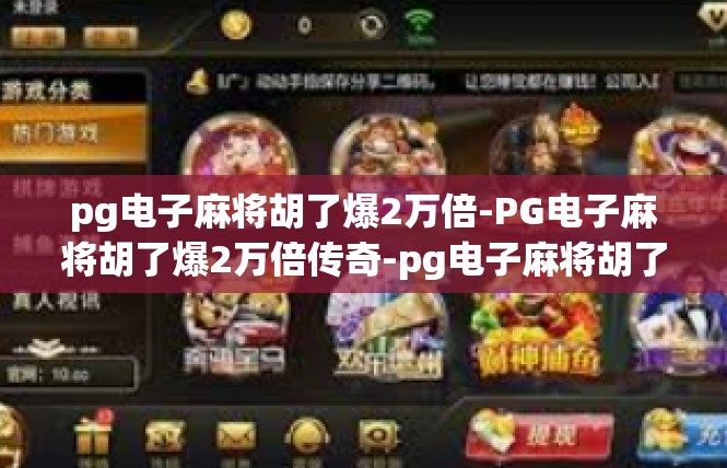 pg电子麻将胡了爆2万倍-PG电子麻将胡了爆2万倍传奇-pg电子麻将胡了爆2万倍