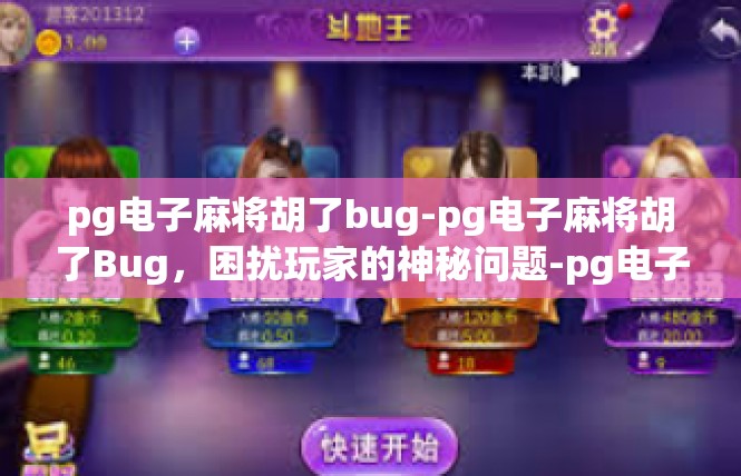 pg电子麻将胡了bug-pg电子麻将胡了Bug，困扰玩家的神秘问题-pg电子麻将胡了bug