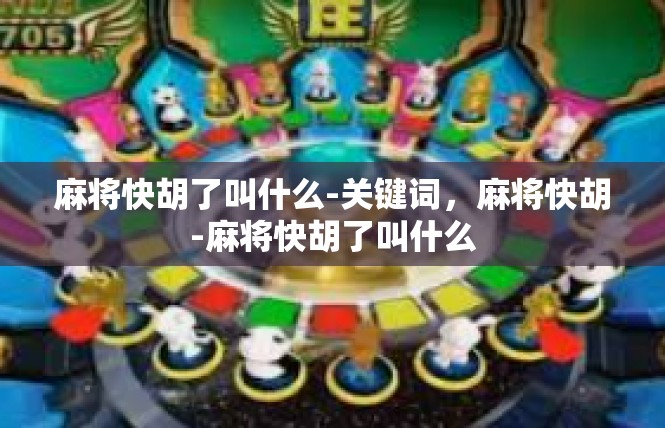 麻将快胡了叫什么-关键词，麻将快胡-麻将快胡了叫什么
