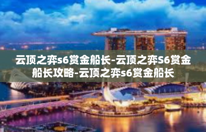 云顶之弈s6赏金船长-云顶之弈S6赏金船长攻略-云顶之弈s6赏金船长