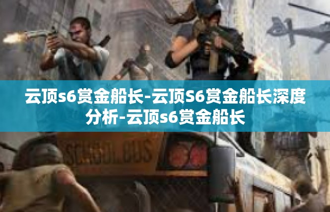 云顶s6赏金船长-云顶S6赏金船长深度分析-云顶s6赏金船长