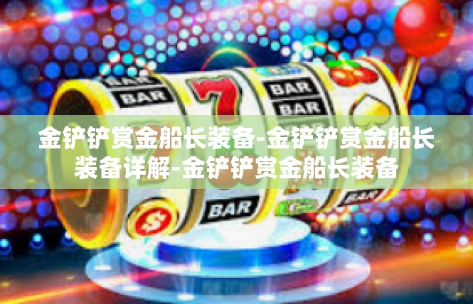 金铲铲赏金船长装备-金铲铲赏金船长装备详解-金铲铲赏金船长装备