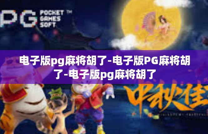 电子版pg麻将胡了-电子版PG麻将胡了-电子版pg麻将胡了