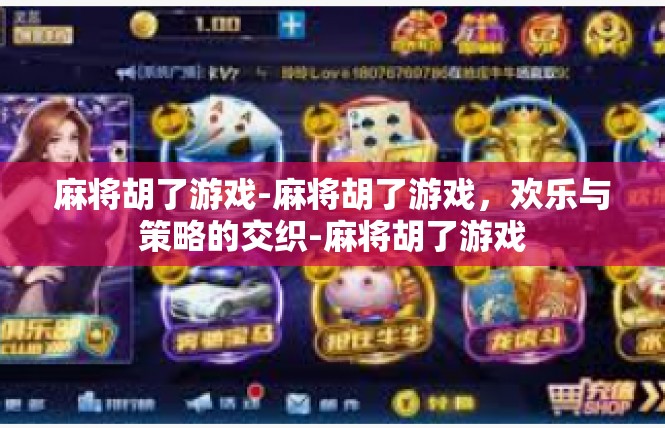 麻将胡了游戏-麻将胡了游戏，欢乐与策略的交织-麻将胡了游戏