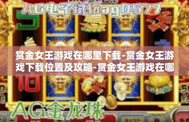 赏金女王游戏在哪里下载-赏金女王游戏下载位置及攻略-赏金女王游戏在哪里下载