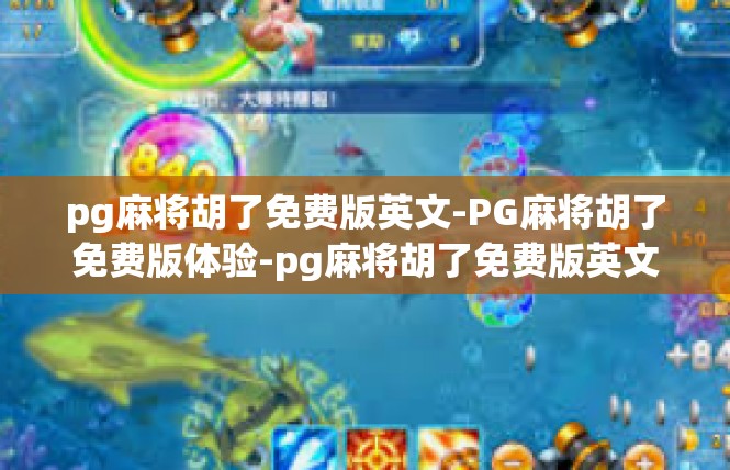 pg麻将胡了免费版英文-PG麻将胡了免费版体验-pg麻将胡了免费版英文