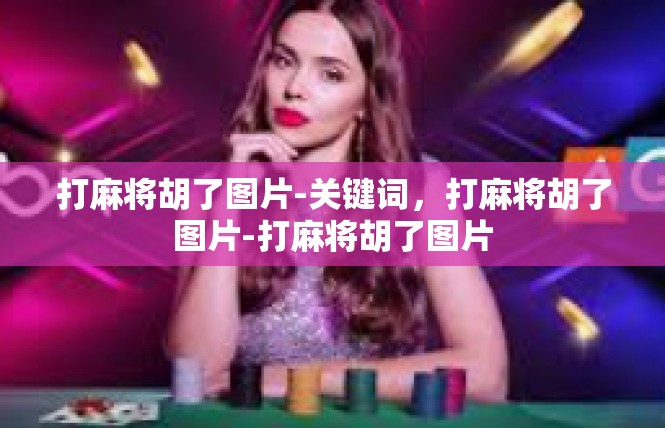 打麻将胡了图片-关键词，打麻将胡了图片-打麻将胡了图片