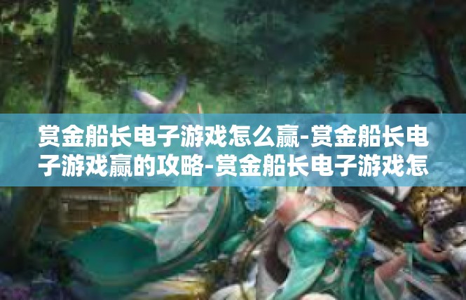 赏金船长电子游戏怎么赢-赏金船长电子游戏赢的攻略-赏金船长电子游戏怎么赢