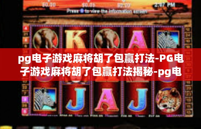 pg电子游戏麻将胡了包赢打法-PG电子游戏麻将胡了包赢打法揭秘-pg电子游戏麻将胡了包赢打法