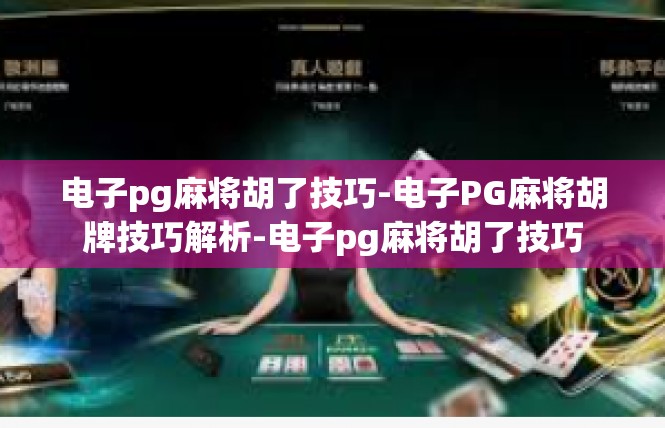 电子pg麻将胡了技巧-电子PG麻将胡牌技巧解析-电子pg麻将胡了技巧