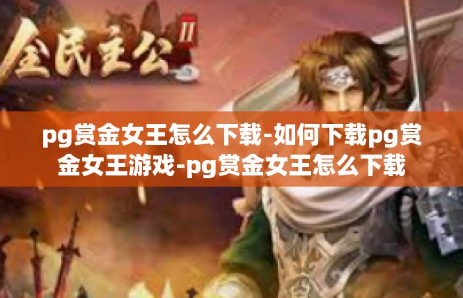 pg赏金女王怎么下载-如何下载pg赏金女王游戏-pg赏金女王怎么下载