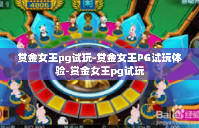 赏金女王pg试玩-赏金女王PG试玩体验-赏金女王pg试玩
