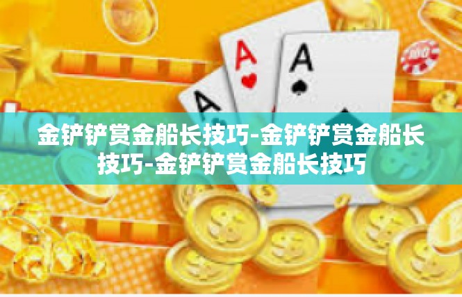 金铲铲赏金船长技巧-金铲铲赏金船长技巧-金铲铲赏金船长技巧