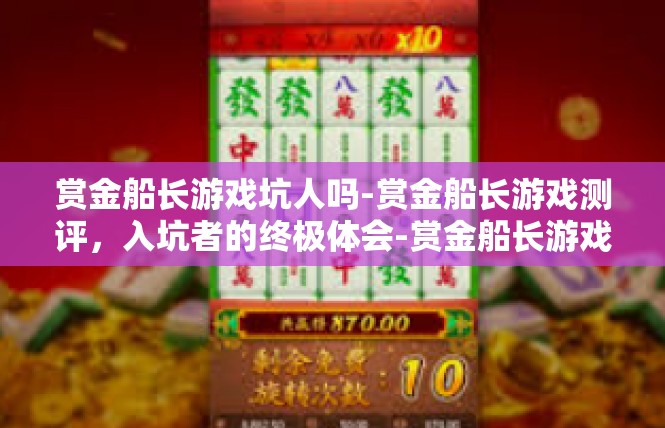 赏金船长游戏坑人吗-赏金船长游戏测评，入坑者的终极体会-赏金船长游戏坑人吗