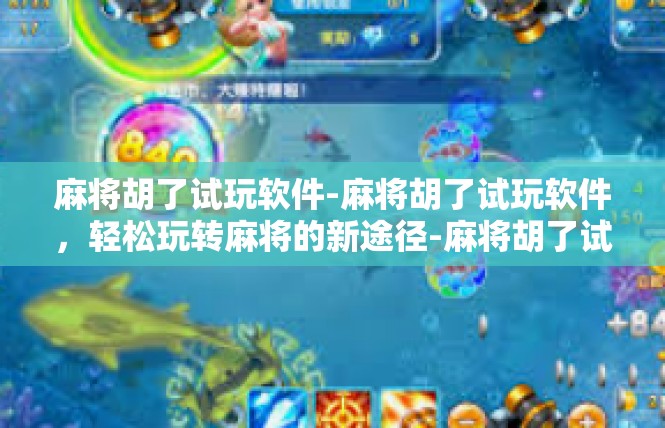 麻将胡了试玩软件-麻将胡了试玩软件，轻松玩转麻将的新途径-麻将胡了试玩软件